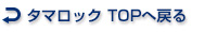 マロック TOPへ戻る