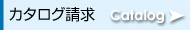 カタログ請求