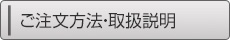 ご注文方法・取扱説明