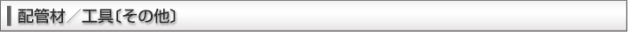 配管材／工具〔その他〕
