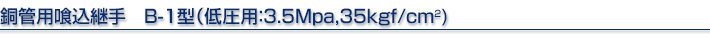 Ǘp򍞌p@B-1^iሳpF3.5Mpa,35kgf/cm2)
