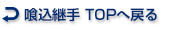 喰込継手 TOPへ戻る