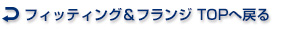 フィッティング&フランジ TOPへ戻る