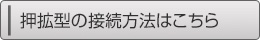 押拡型の接続方法はこちら