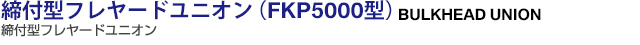 t^t[hjI FKP5000^