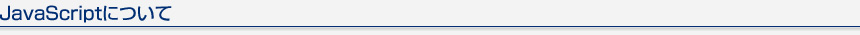 JavaScriptについて
